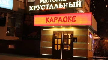 Караоке-ресторан Хрустальный изображение 6